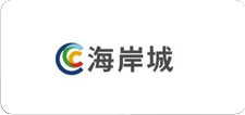 海岸城