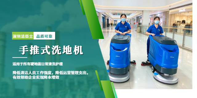潔臣士手推式洗地機(jī)：商場清潔王者，高效省心更具優(yōu)勢