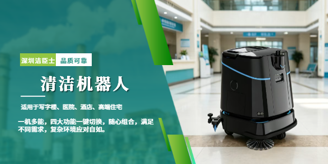 潔臣士清潔機(jī)器人