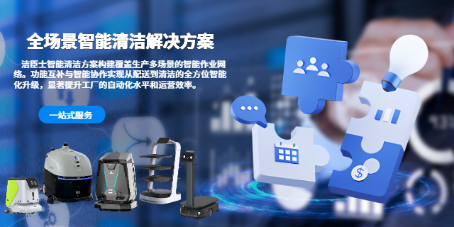 清潔機器人方案